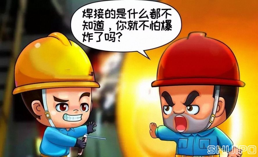 焊體性質不清、火星飛向不明，不焊割