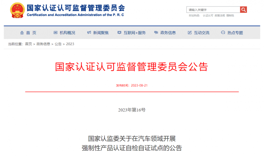 關(guān)于在汽車領(lǐng)域開展強制性產(chǎn)品認(rèn)證自檢自證試點的公告 關(guān)于在汽車領(lǐng)域開展強制性產(chǎn)品認(rèn)證自檢自證試點的公告