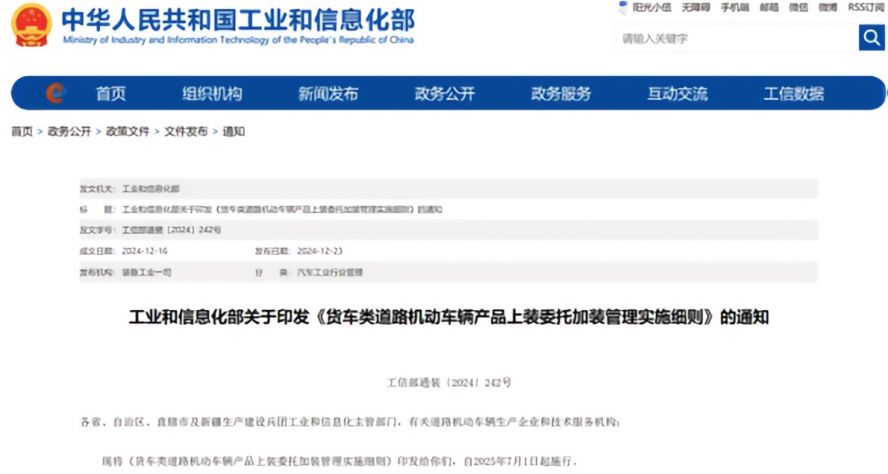 2025年7月1日起，《貨車類道路機動車輛產品上裝委托加裝管理實施細則》正式施行，貨車改裝迎來“史上最嚴規(guī)范”
